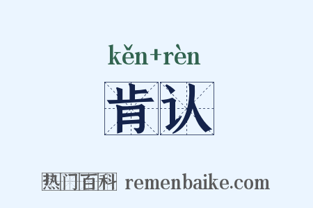 肯认是什么意思的图片